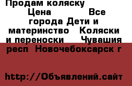 Продам коляску peg perego › Цена ­ 8 000 - Все города Дети и материнство » Коляски и переноски   . Чувашия респ.,Новочебоксарск г.